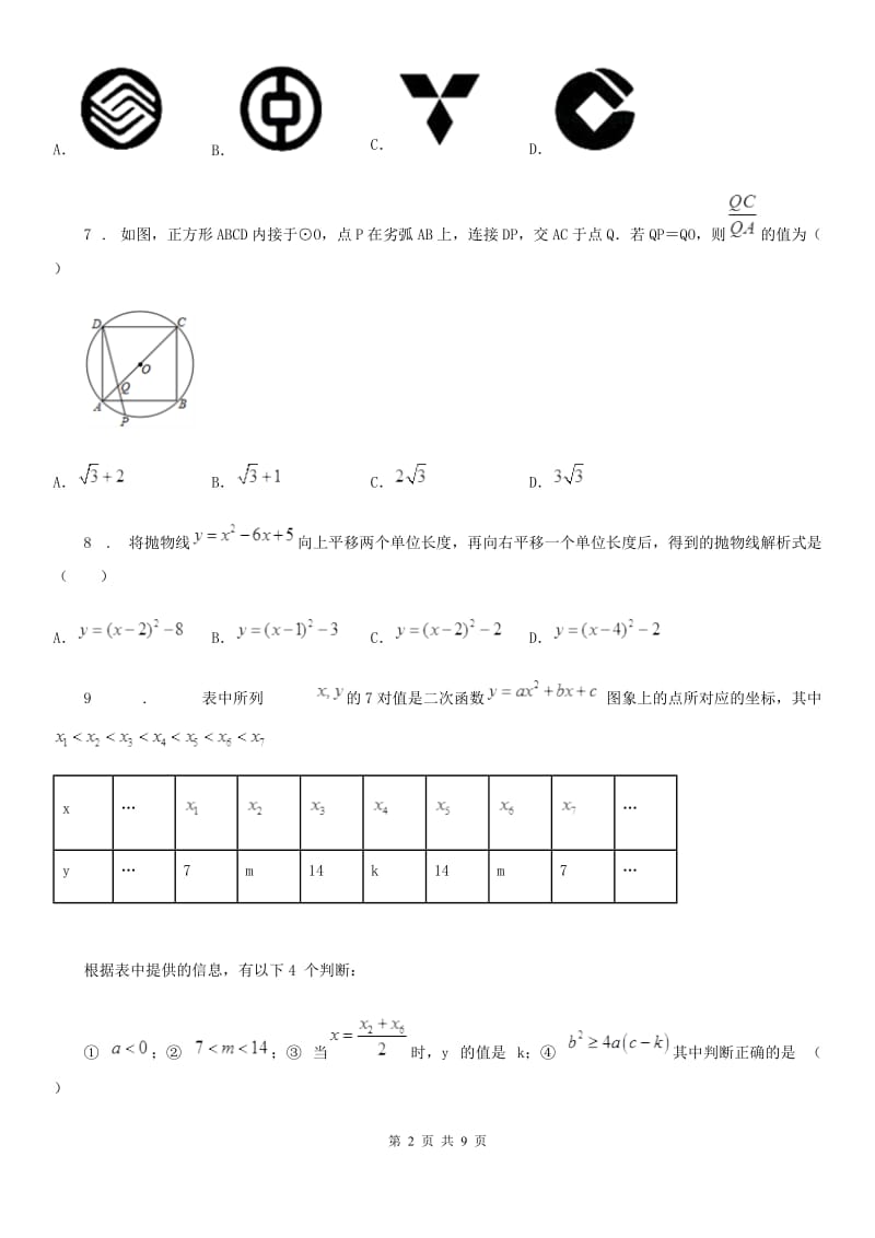 教科版九年级上学期学业质量监测数学试题_第2页