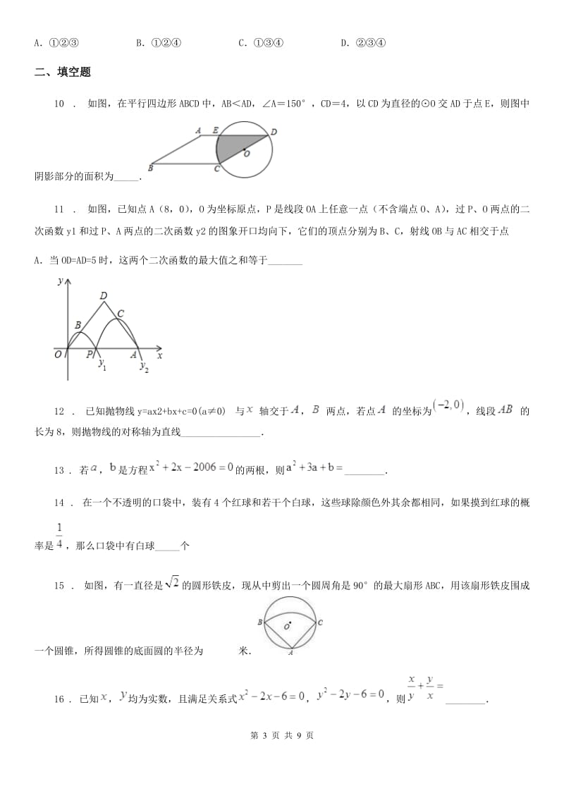 教科版九年级上学期学业质量监测数学试题_第3页