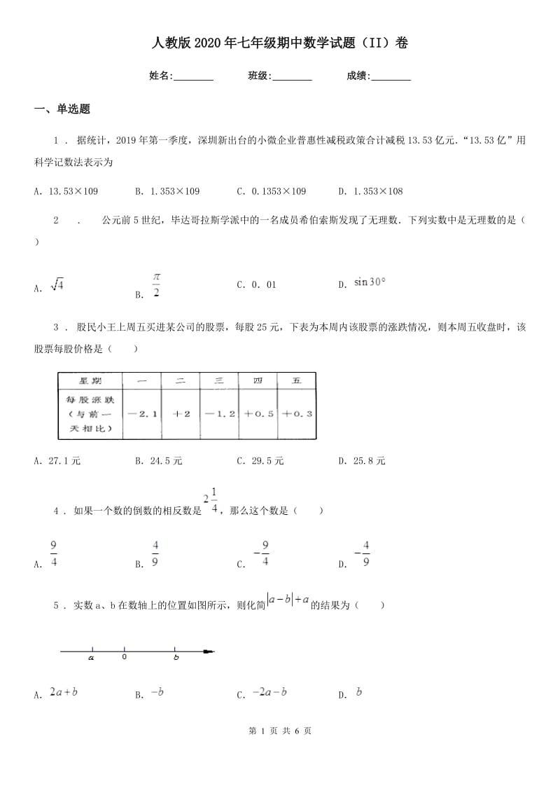 人教版2020年七年级期中数学试题（II）卷_第1页