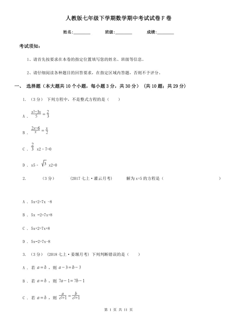 人教版七年级下学期数学期中考试试卷F卷(模拟)_第1页