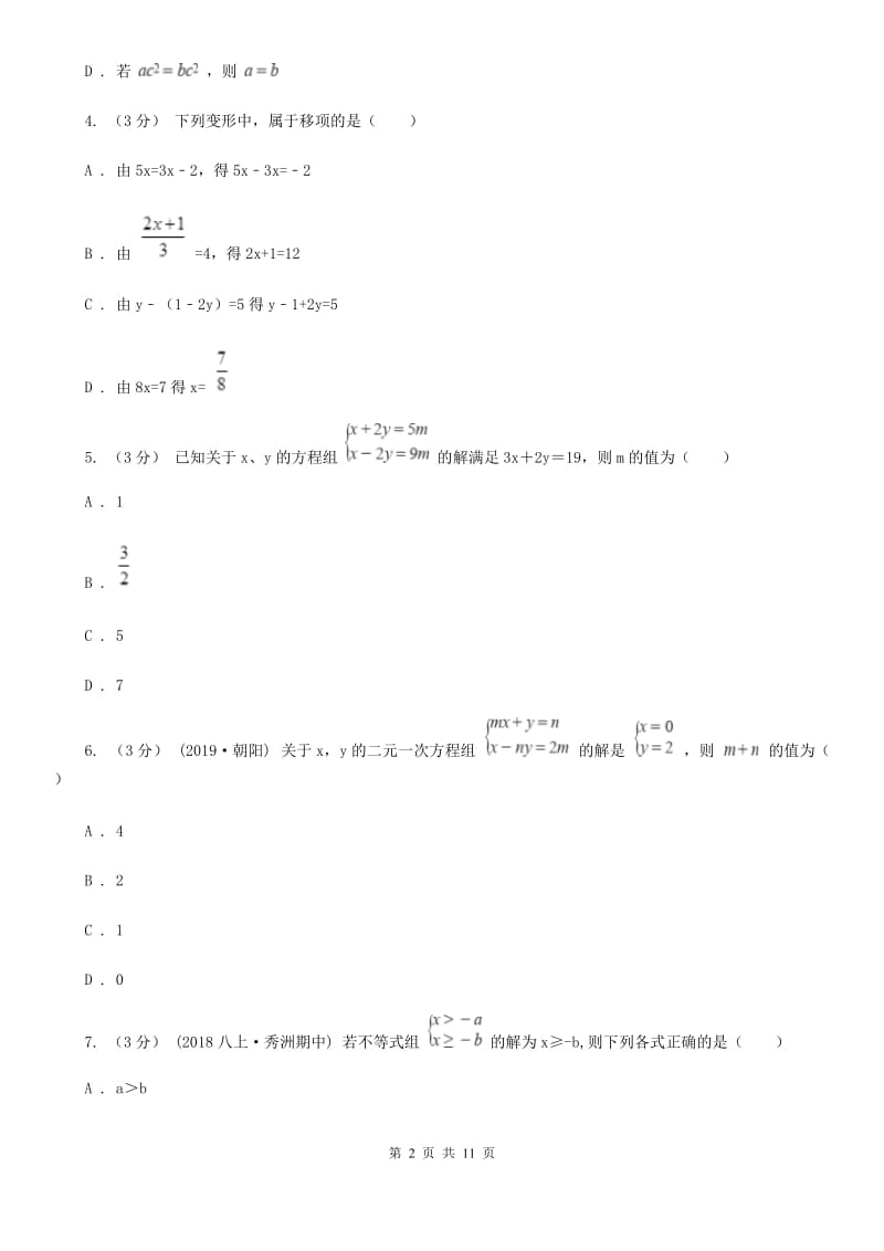 人教版七年级下学期数学期中考试试卷F卷(模拟)_第2页