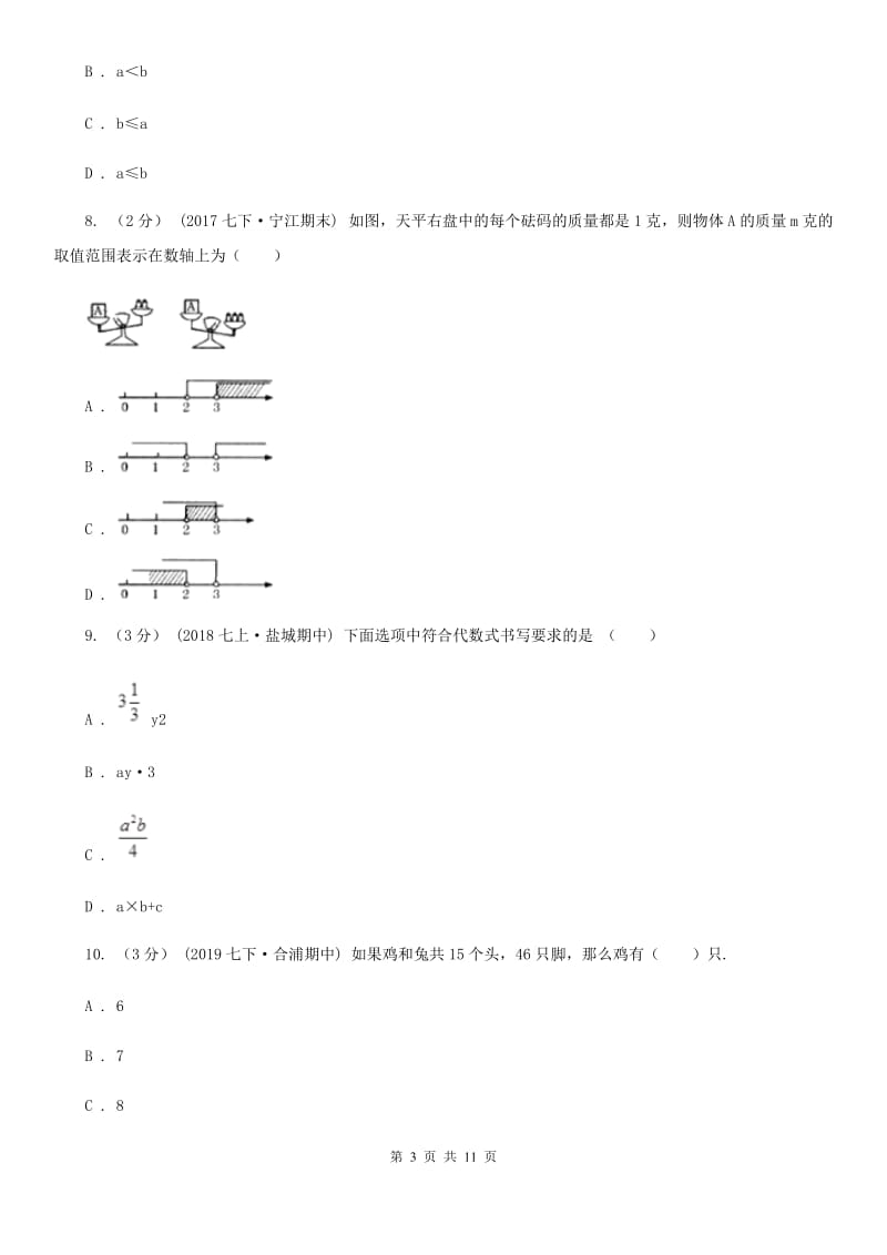 人教版七年级下学期数学期中考试试卷F卷(模拟)_第3页