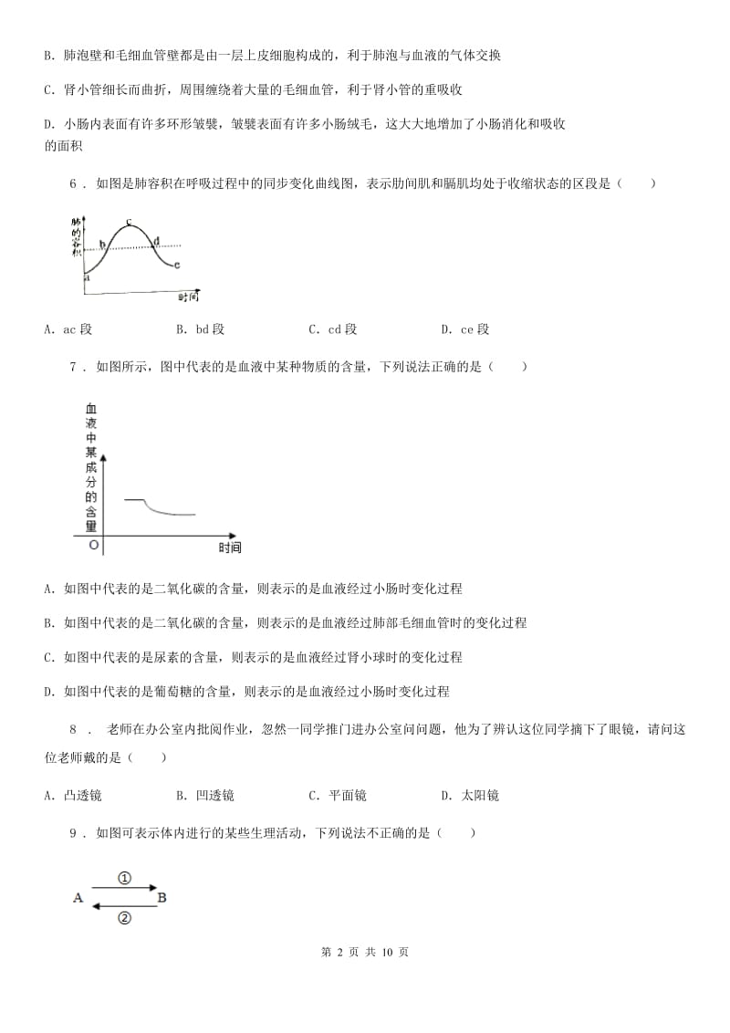 人教版（新课程标准）2019版七年级下学期期末考试生物试题D卷（模拟）_第2页