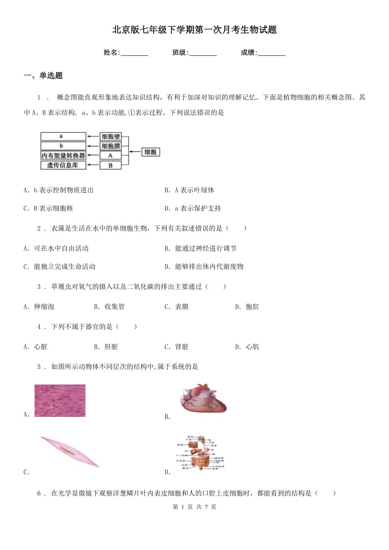 北京版七年级下学期第一次月考生物试题_第1页