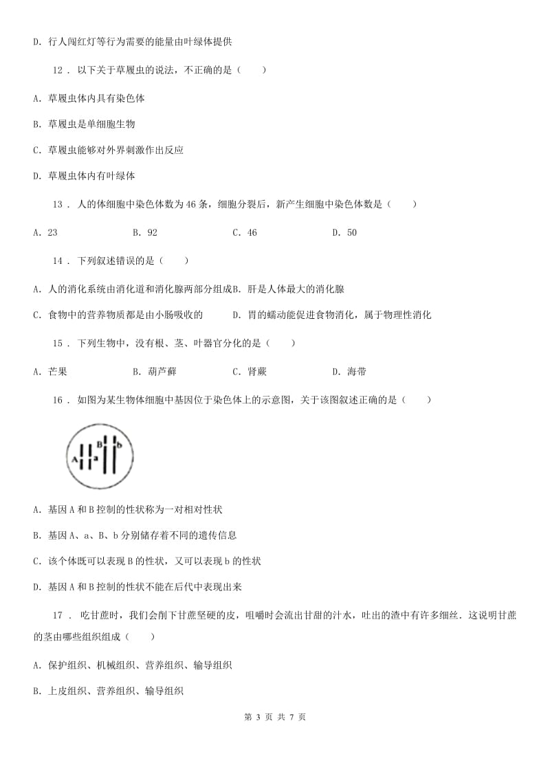 北京版七年级下学期第一次月考生物试题_第3页