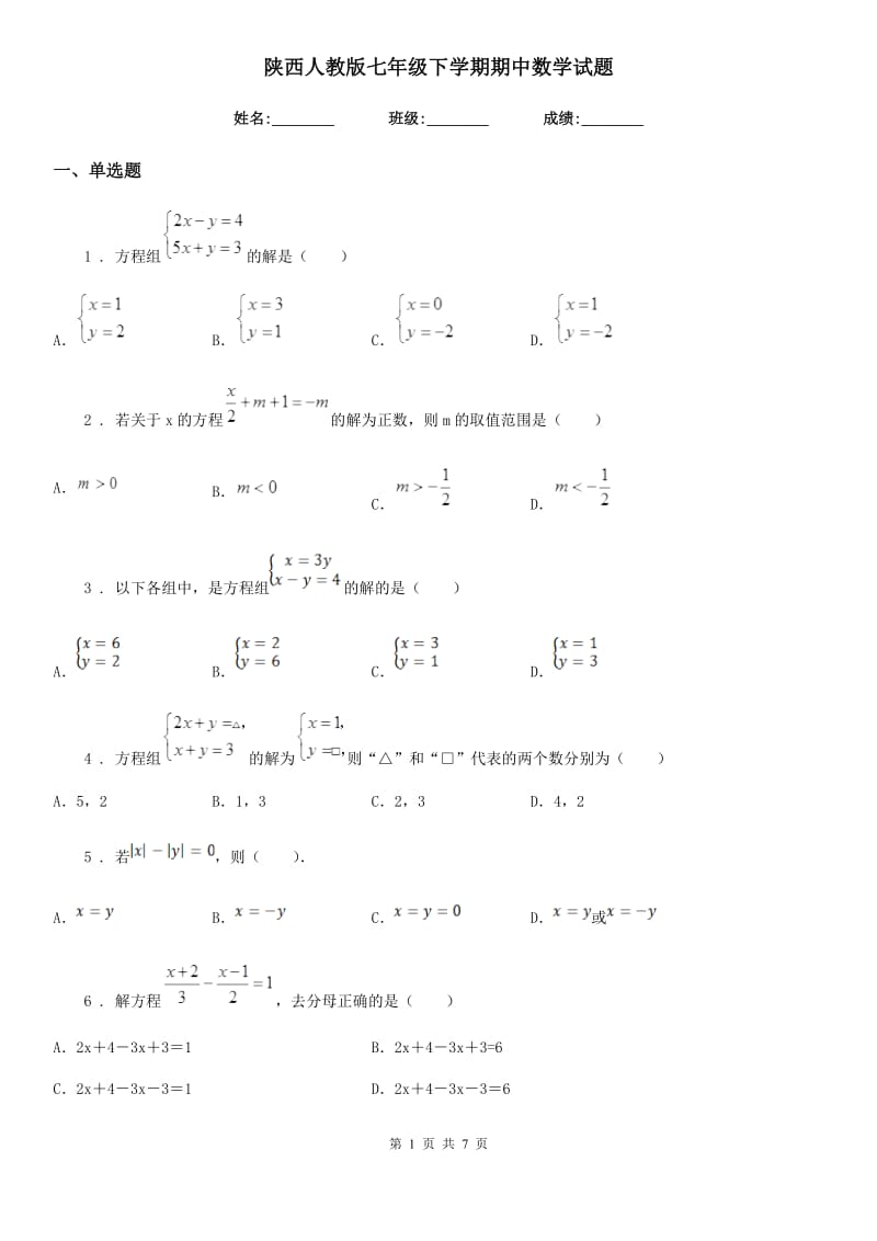 陕西人教版七年级下学期期中数学试题新版_第1页