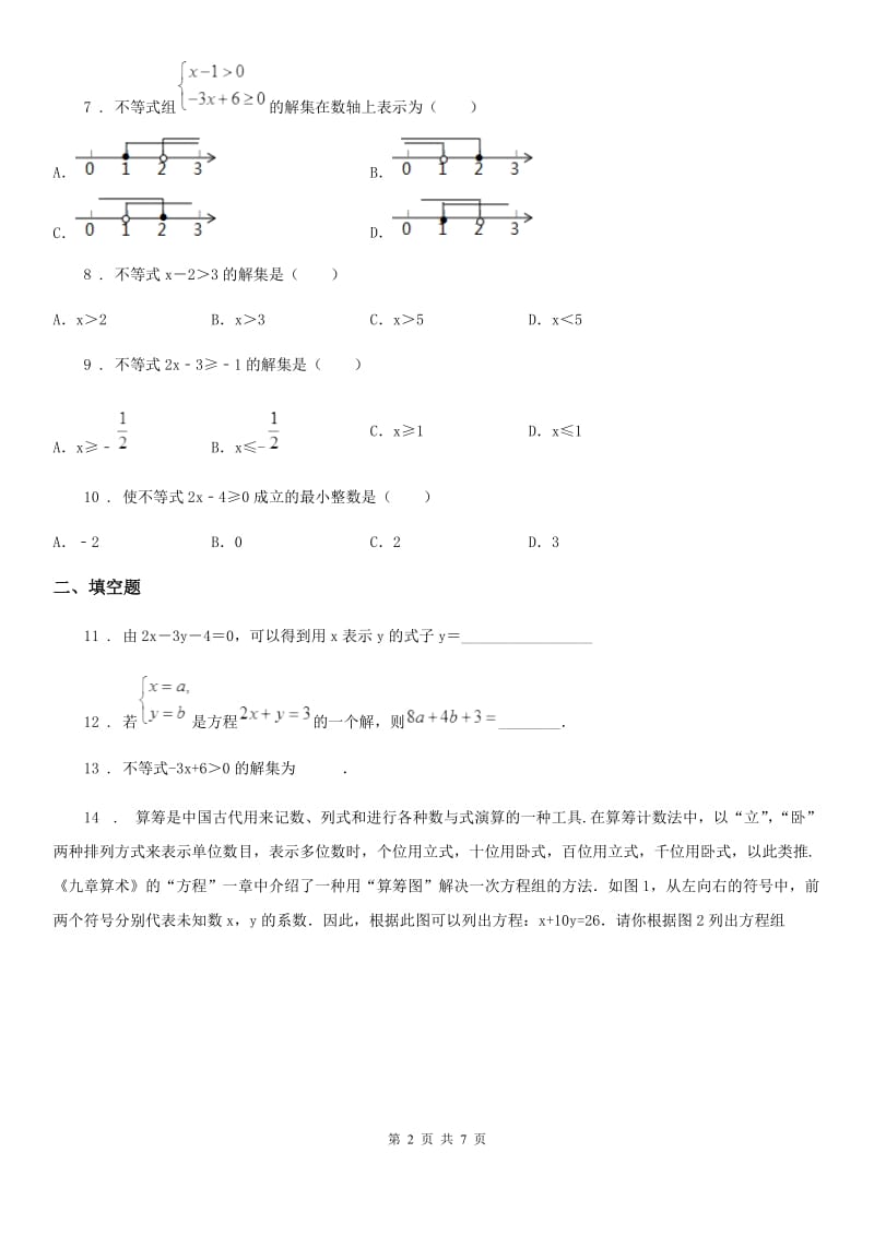 陕西人教版七年级下学期期中数学试题新版_第2页