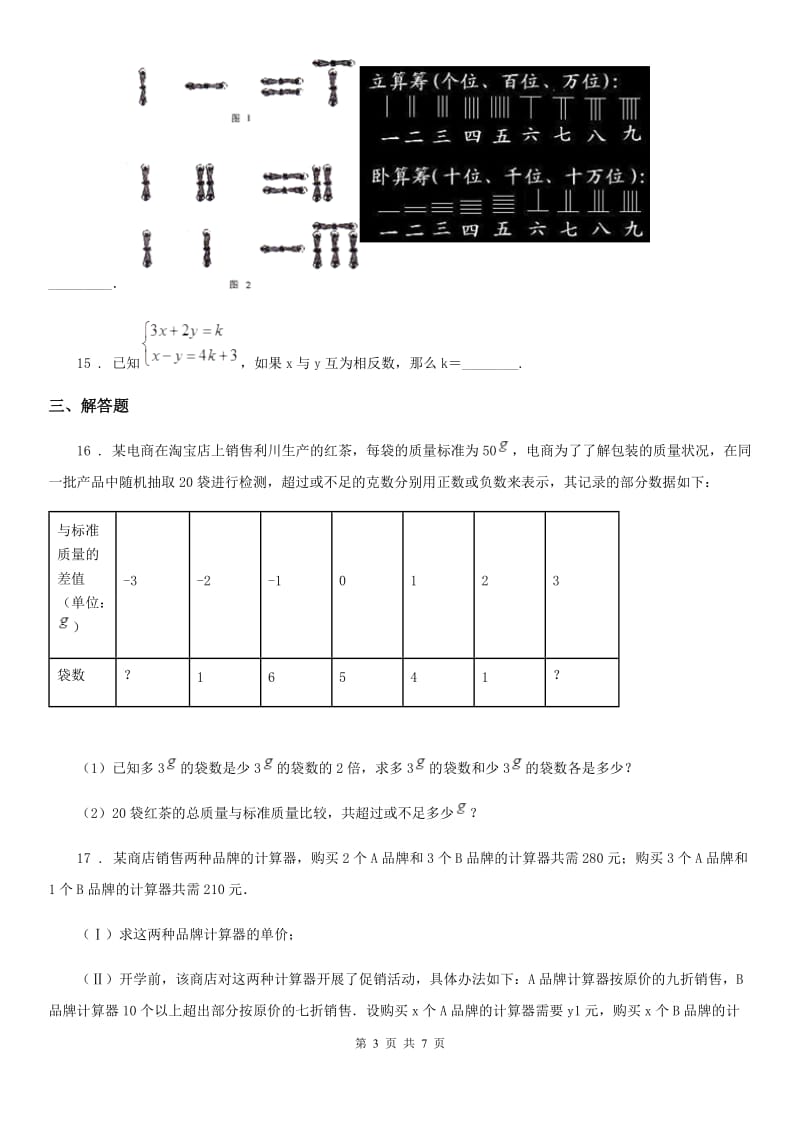 陕西人教版七年级下学期期中数学试题新版_第3页