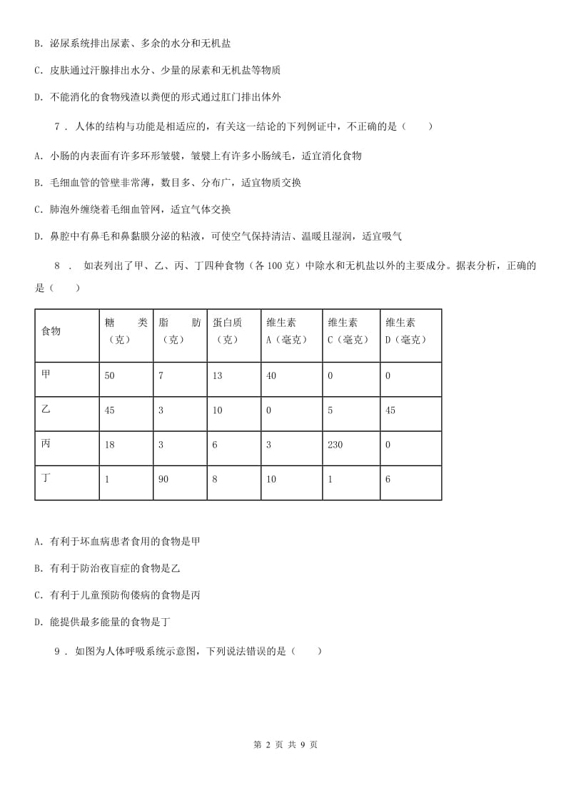 人教版（新课程标准）七年级下学期质检生物试题_第2页