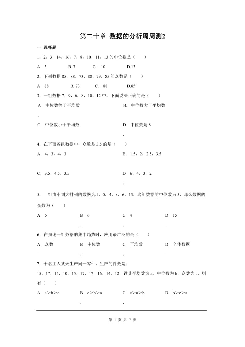 部审人教版八年级数学下册第二十章 数据的分析周周测2（20.1.2）_第1页