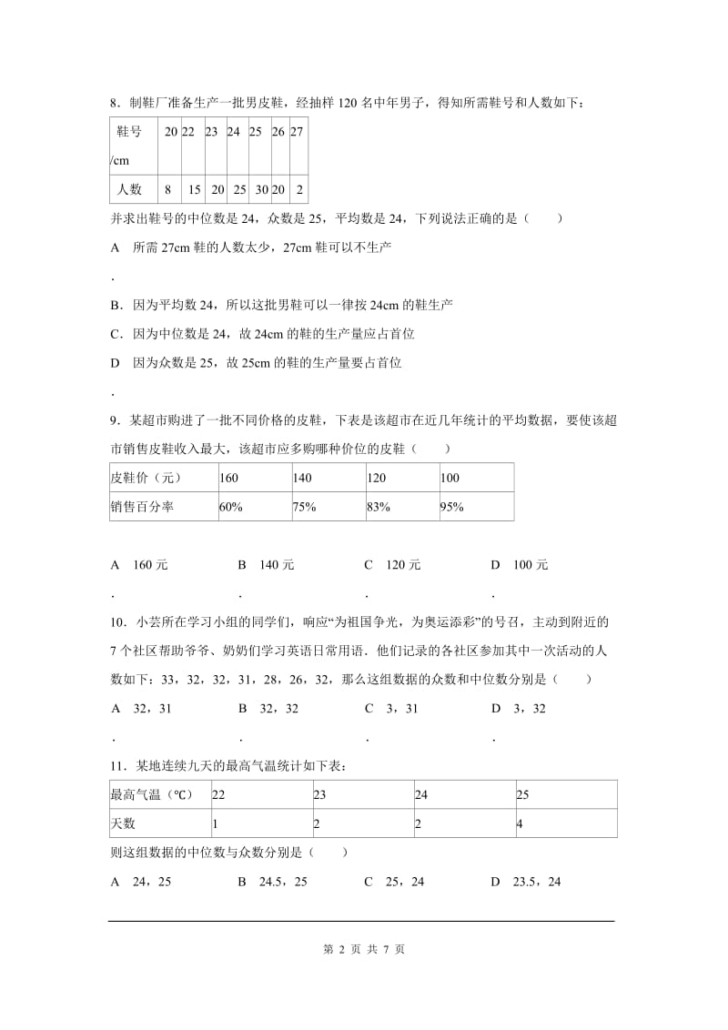 部审人教版八年级数学下册第二十章 数据的分析周周测2（20.1.2）_第2页