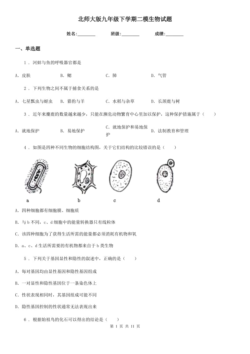 北师大版九年级下学期二模生物试题_第1页