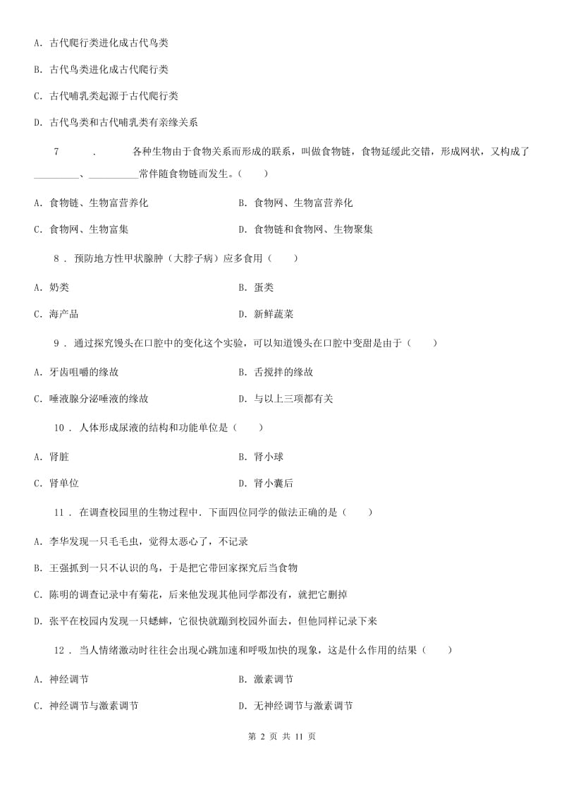 北师大版九年级下学期二模生物试题_第2页