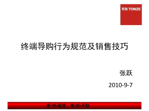 [經(jīng)管營銷]終端導(dǎo)購行為規(guī)范及銷售技巧