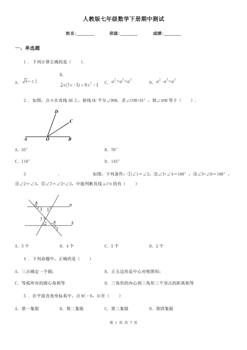 人教版七年级数学下册期中测试_第1页