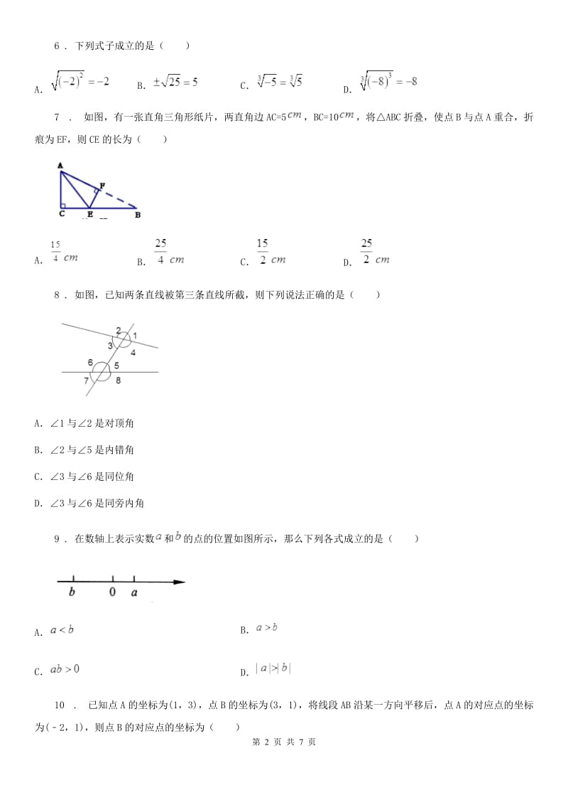 人教版七年级数学下册期中测试_第2页