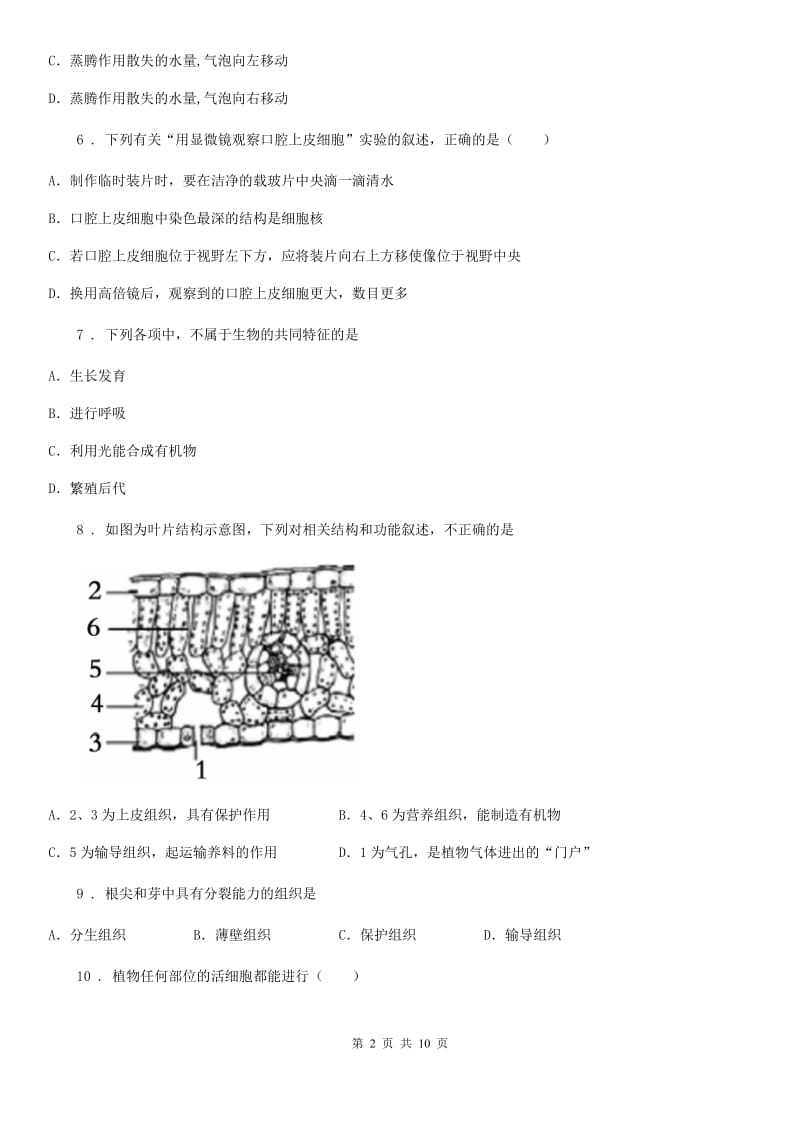 人教版（新课程标准）2020年七年级上学期期中生物试题B卷新版_第2页