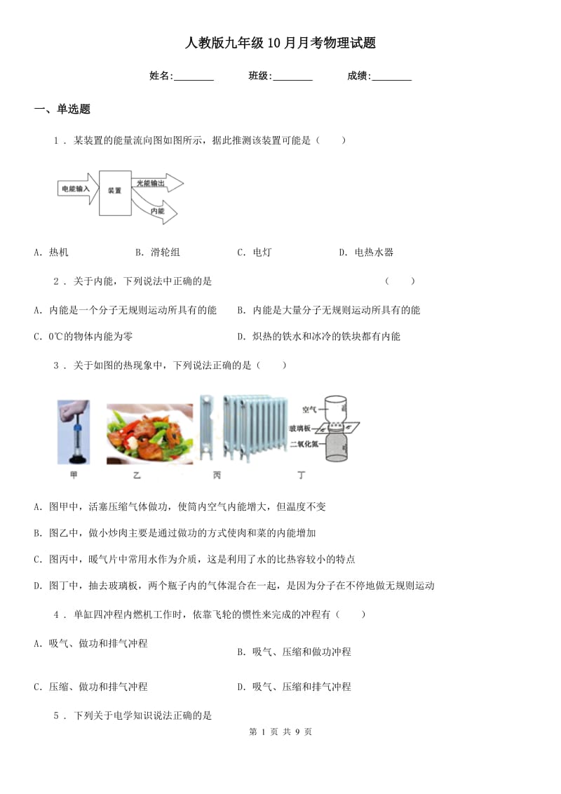 人教版九年级10月月考物理试题_第1页