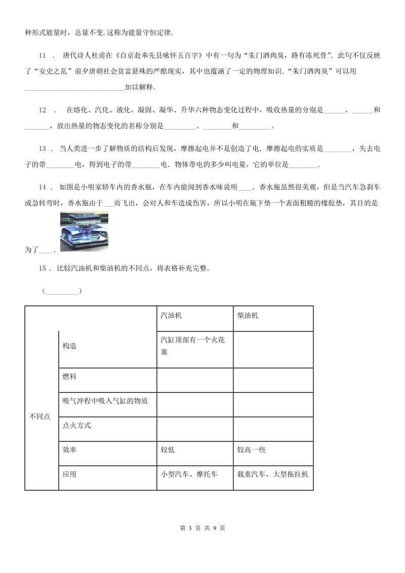 人教版九年级10月月考物理试题_第3页