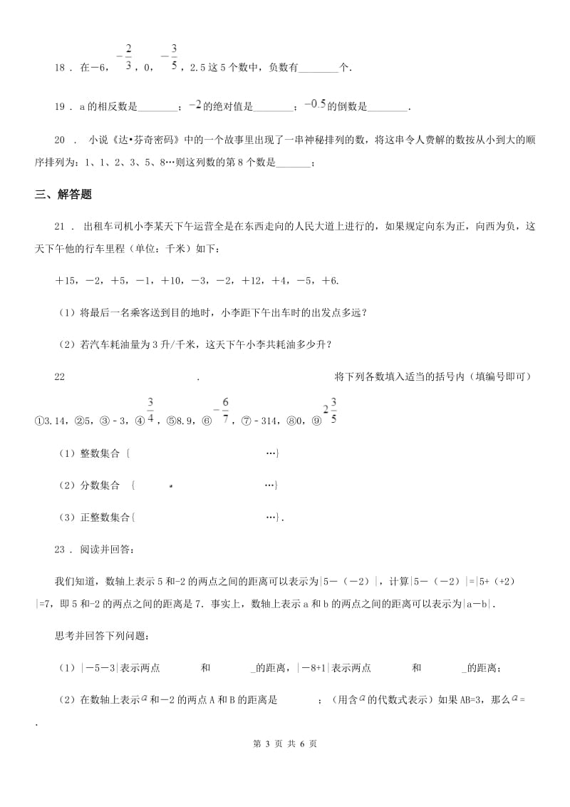 人教版2020年（春秋版）七年级10月月考数学试题（II）卷_第3页