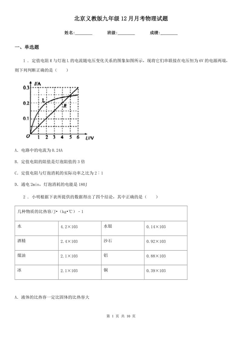 北京义教版九年级12月月考物理试题（模拟）_第1页