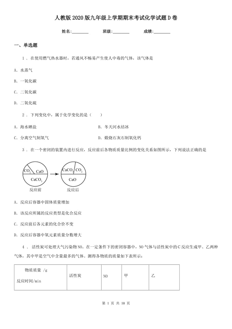 人教版2020版九年级上学期期末考试化学试题D卷_第1页