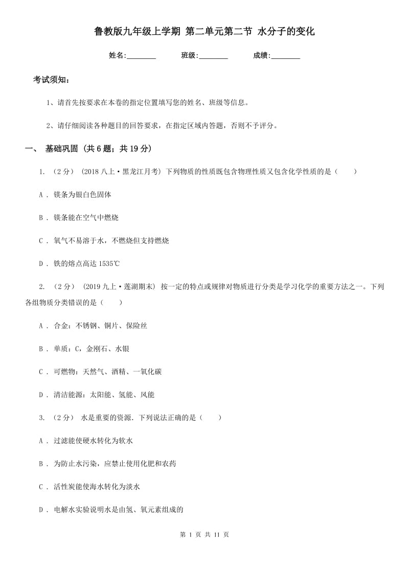 鲁教版九年级化学上学期 第二单元第二节 水分子的变化_第1页