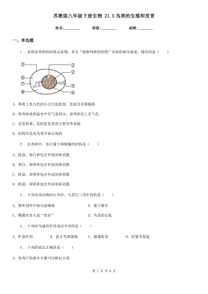 蘇教版八年級下冊生物 21.5鳥類的生殖和發(fā)育