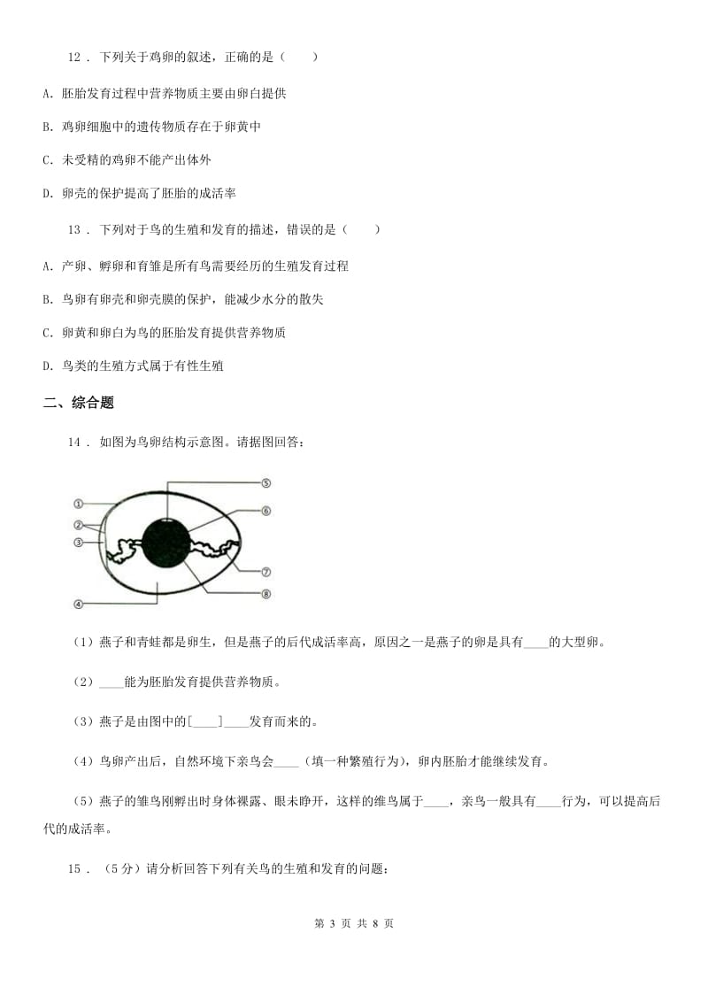 苏教版八年级下册生物 21.5鸟类的生殖和发育_第3页