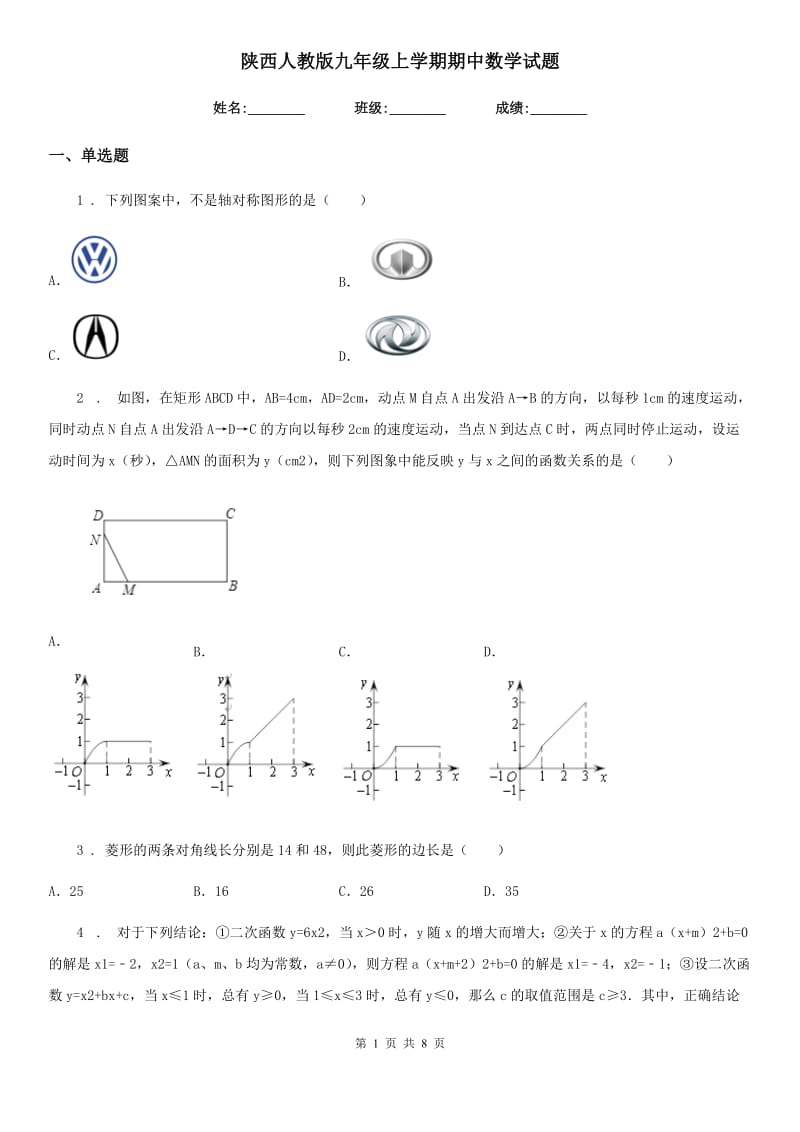 陕西人教版九年级上学期期中数学试题(练习)_第1页