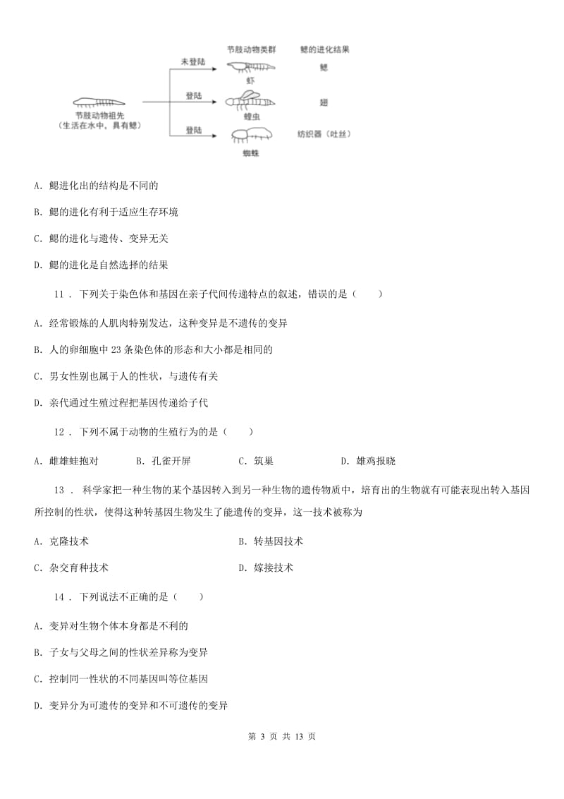 人教版（新课程标准）2019-2020学年八年级下学期期中考试生物试题C卷_第3页