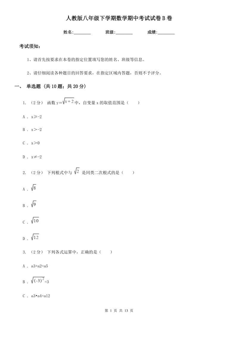 人教版八年级下学期数学期中考试试卷B卷(练习)_第1页