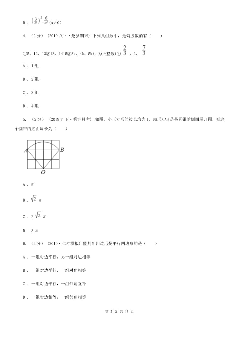 人教版八年级下学期数学期中考试试卷B卷(练习)_第2页