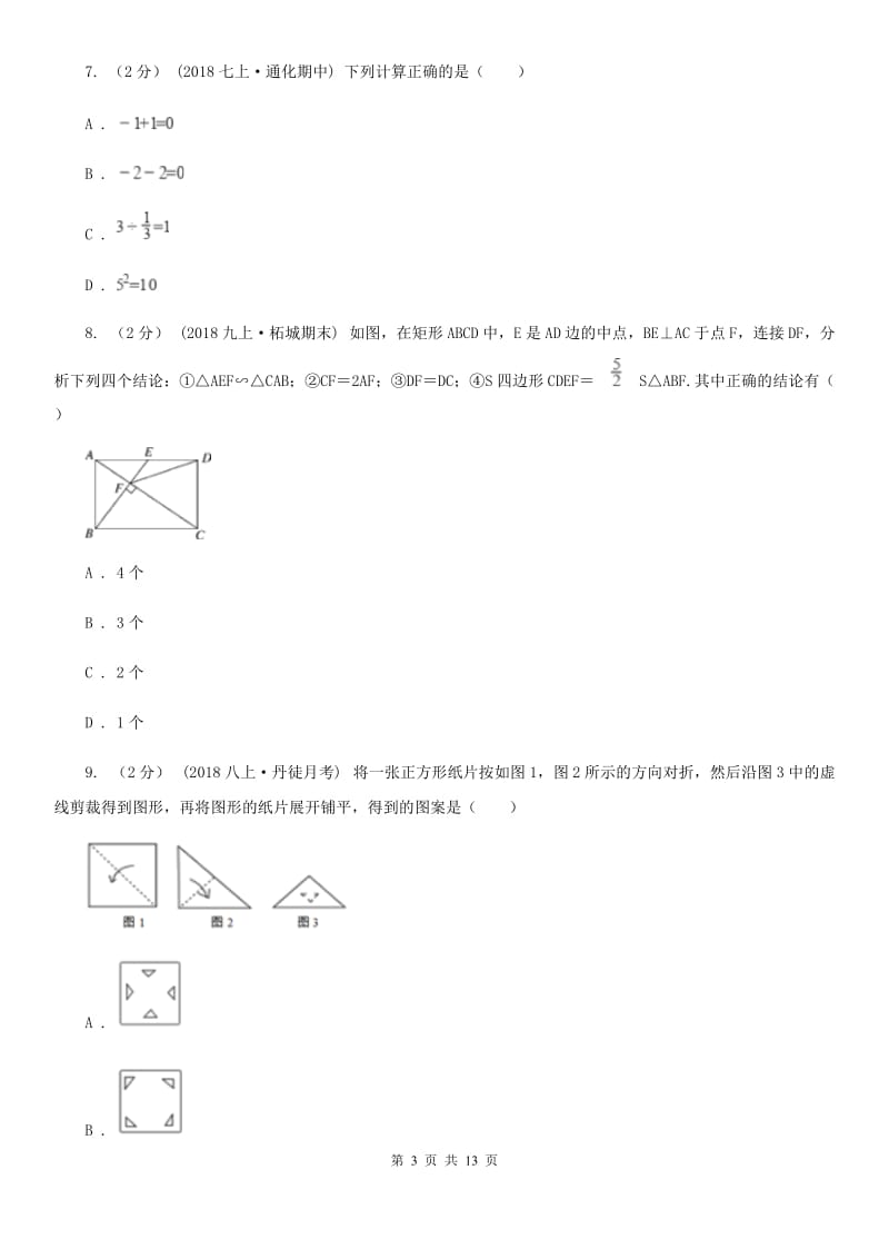 人教版八年级下学期数学期中考试试卷B卷(练习)_第3页