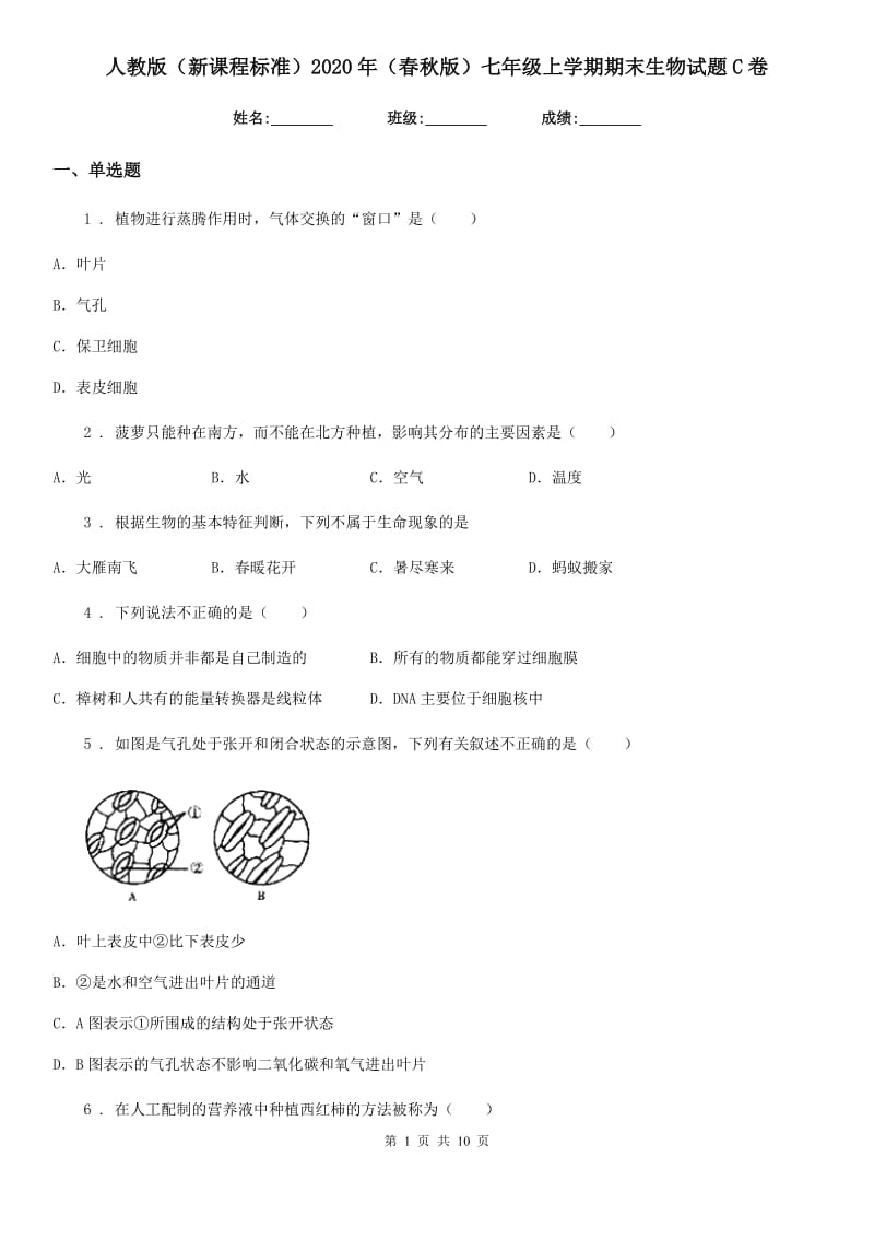 人教版（新课程标准）2020年（春秋版）七年级上学期期末生物试题C卷_第1页