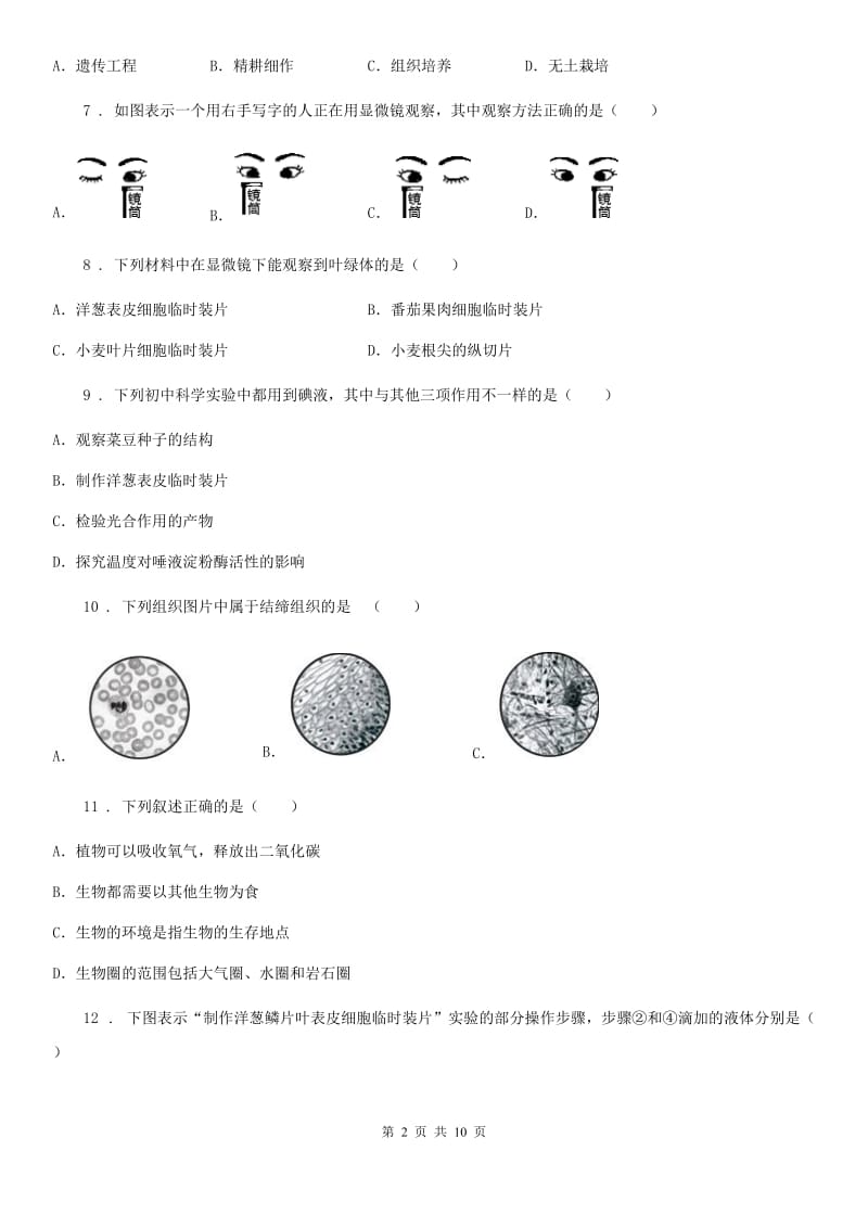 人教版（新课程标准）2020年（春秋版）七年级上学期期末生物试题C卷_第2页