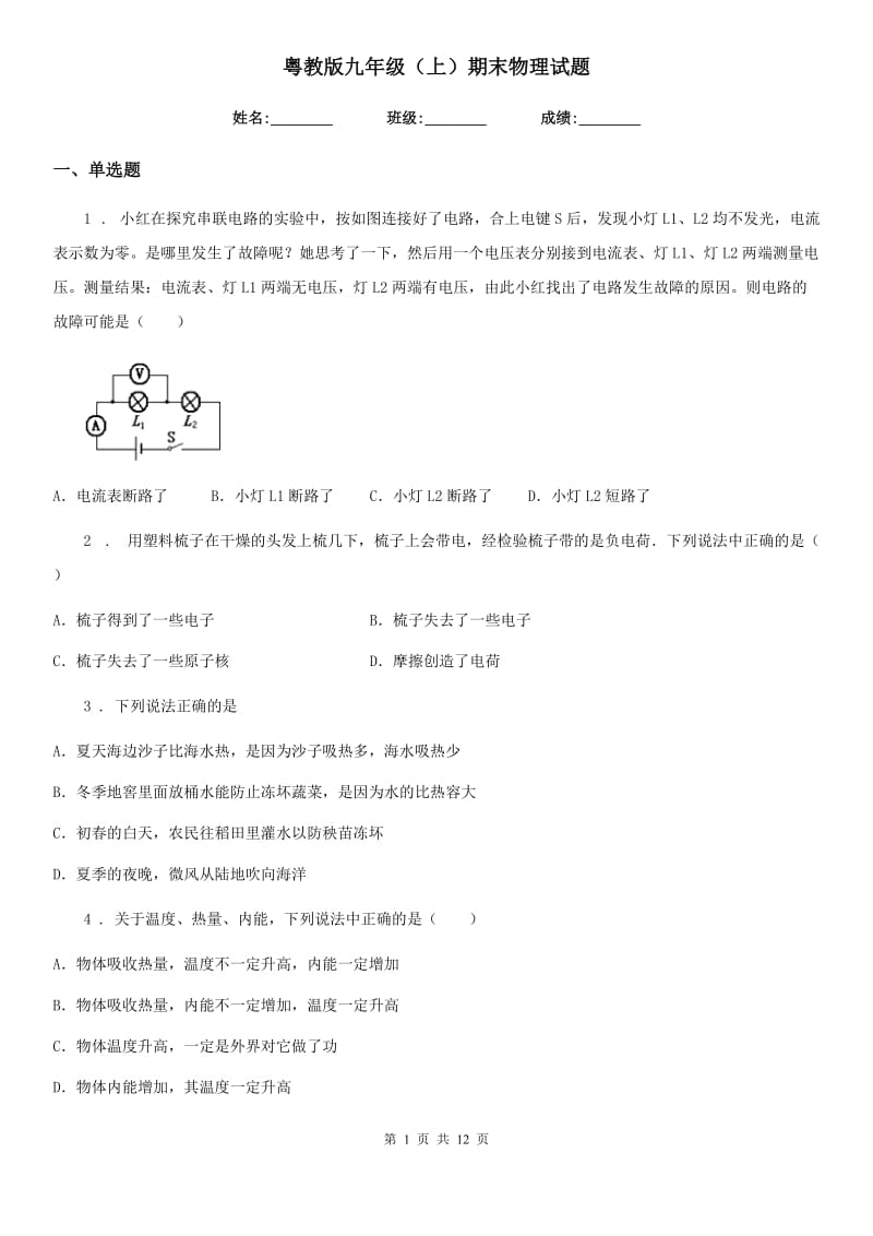 粤教版九年级（上）期末物理试题（练习）_第1页