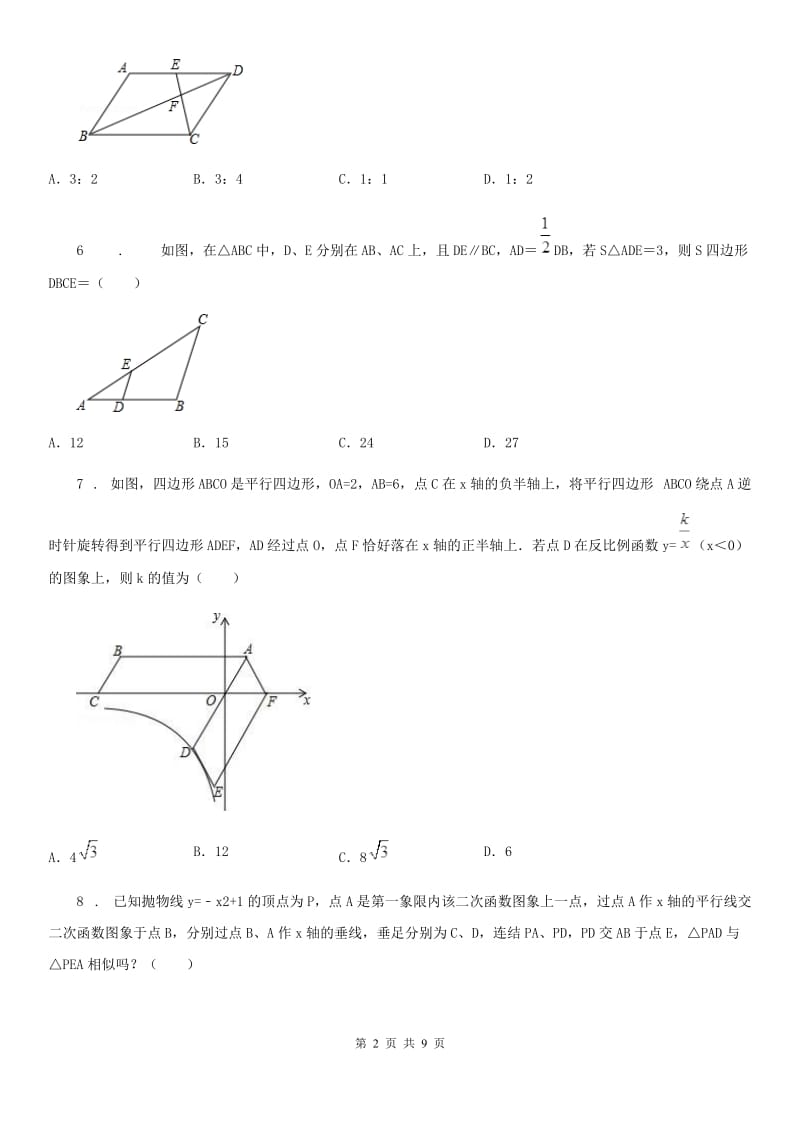 2020年（春秋版）沪教版（上海）九年级数学上学期24.5第1课时 相似三角形的性质（1）A卷_第2页