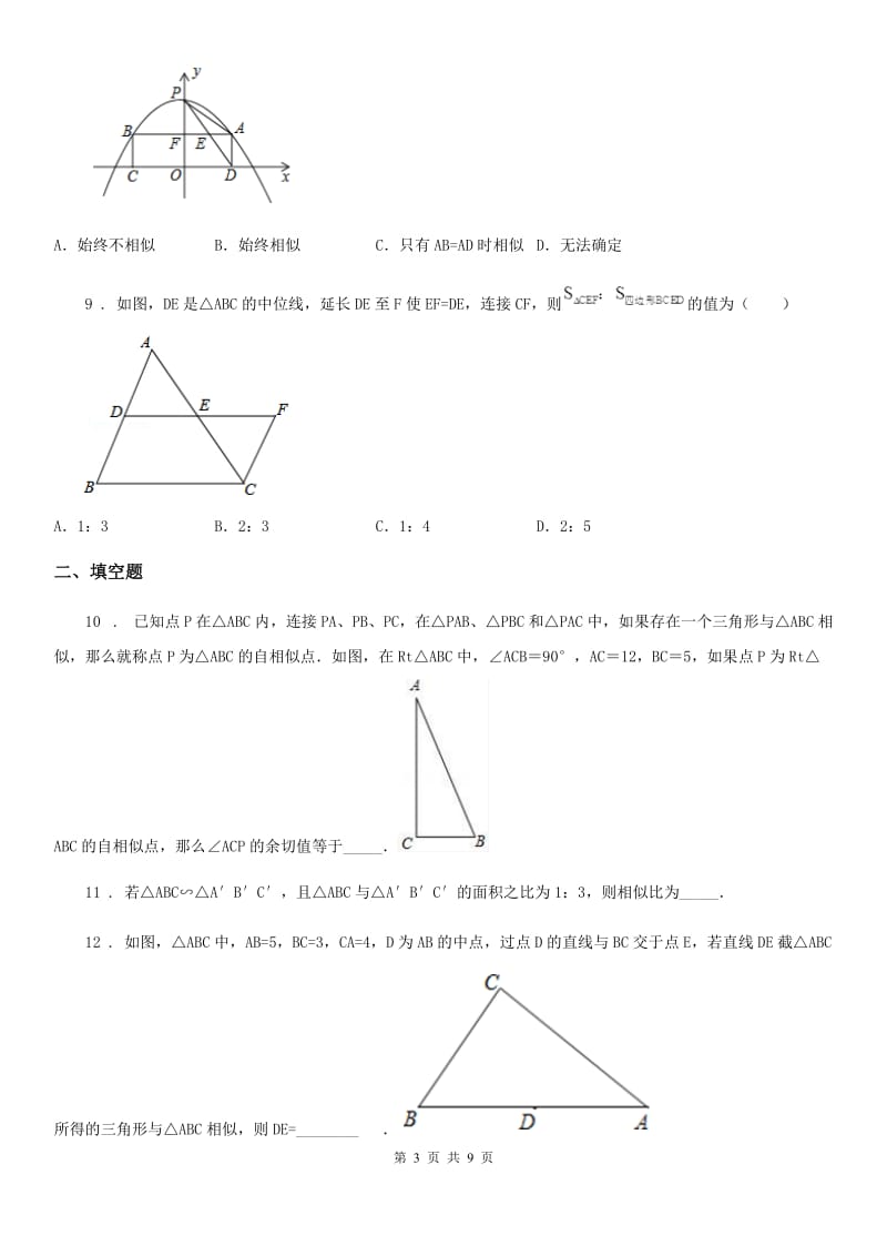 2020年（春秋版）沪教版（上海）九年级数学上学期24.5第1课时 相似三角形的性质（1）A卷_第3页