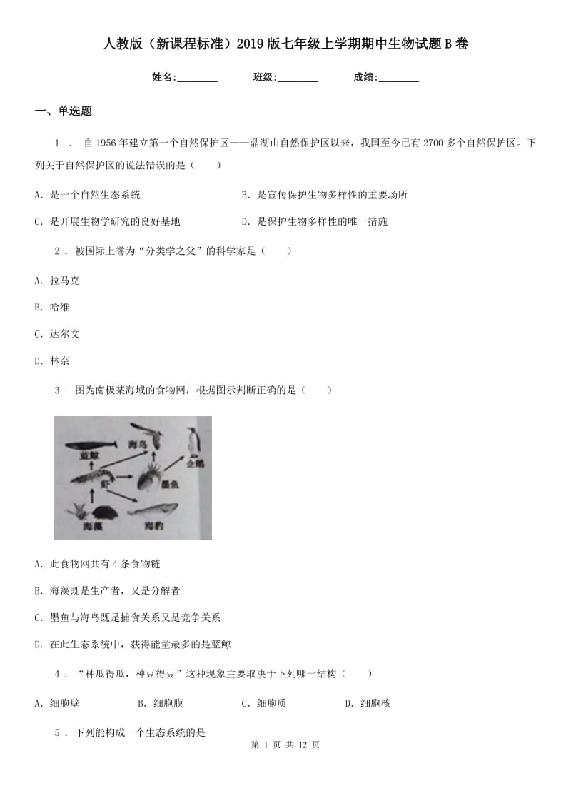 人教版（新课程标准）2019版七年级上学期期中生物试题B卷（模拟）_第1页