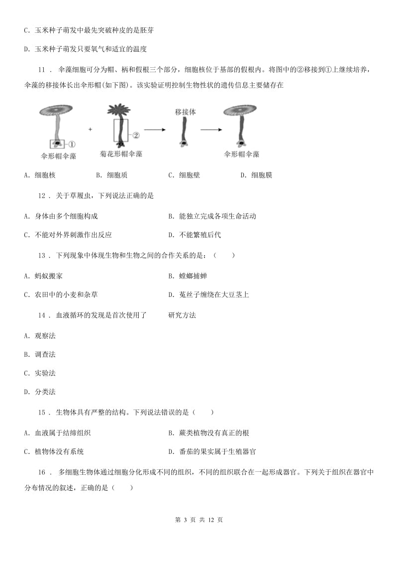 人教版（新课程标准）2019版七年级上学期期中生物试题B卷（模拟）_第3页