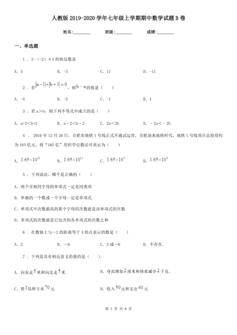 人教版2019-2020学年七年级上学期期中数学试题B卷（练习）_第1页