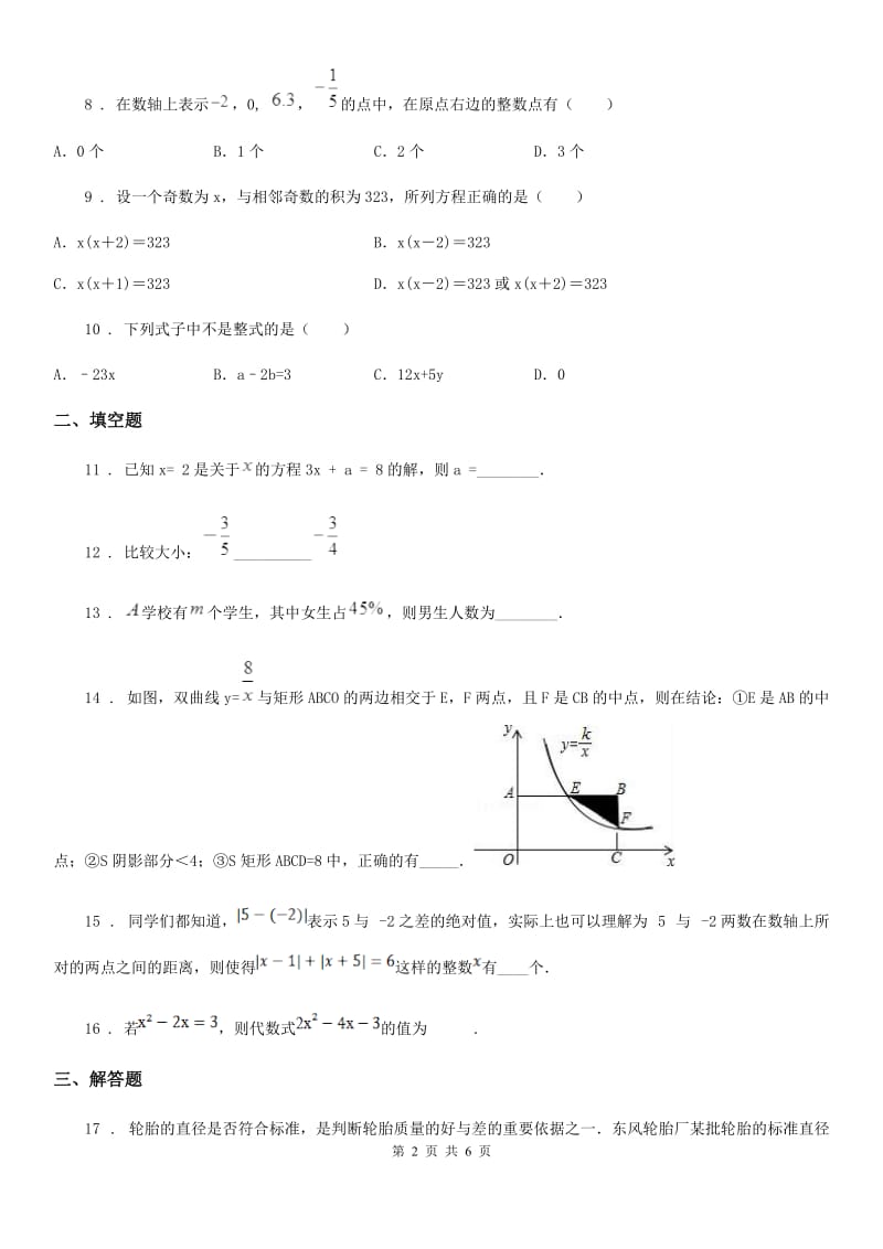 人教版2019-2020学年七年级上学期期中数学试题B卷（练习）_第2页