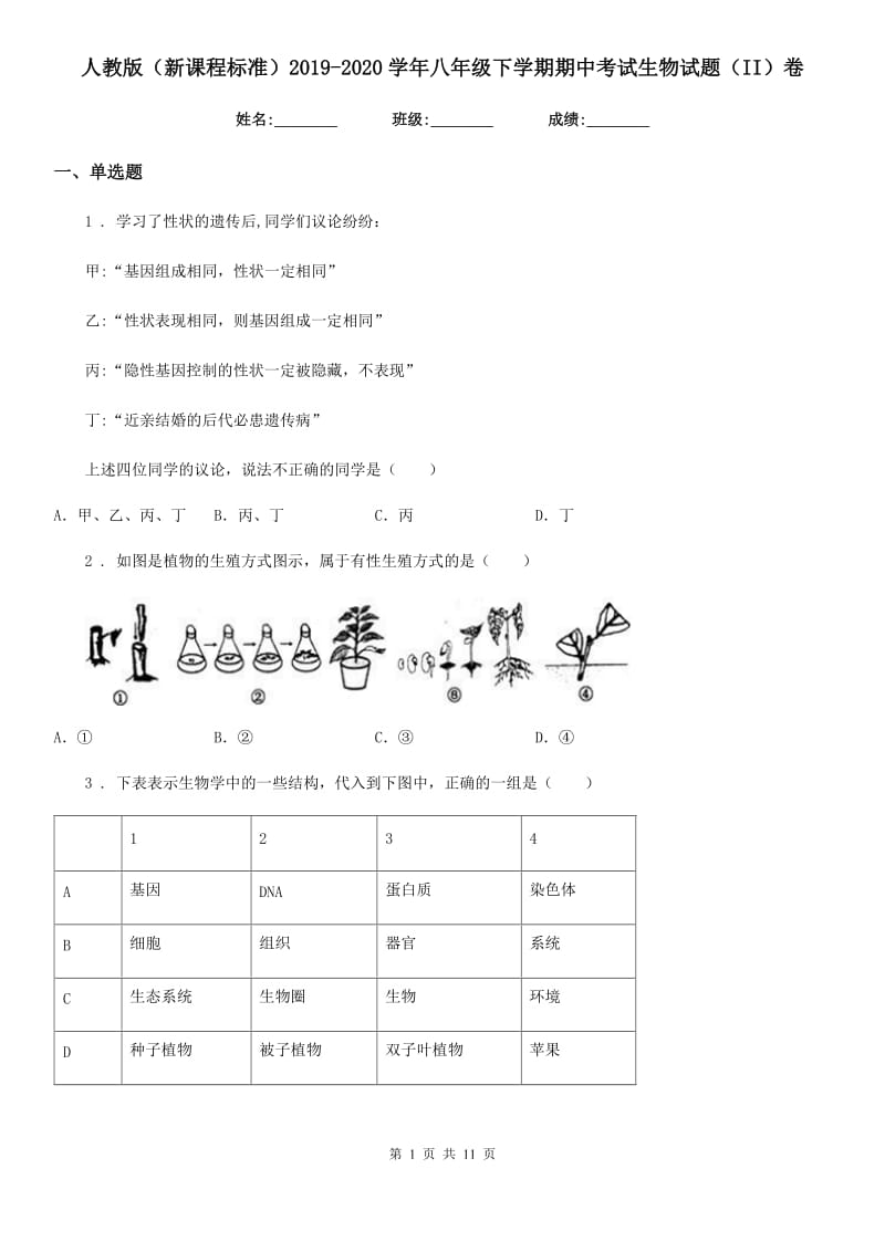 人教版（新课程标准）2019-2020学年八年级下学期期中考试生物试题（II）卷精编_第1页