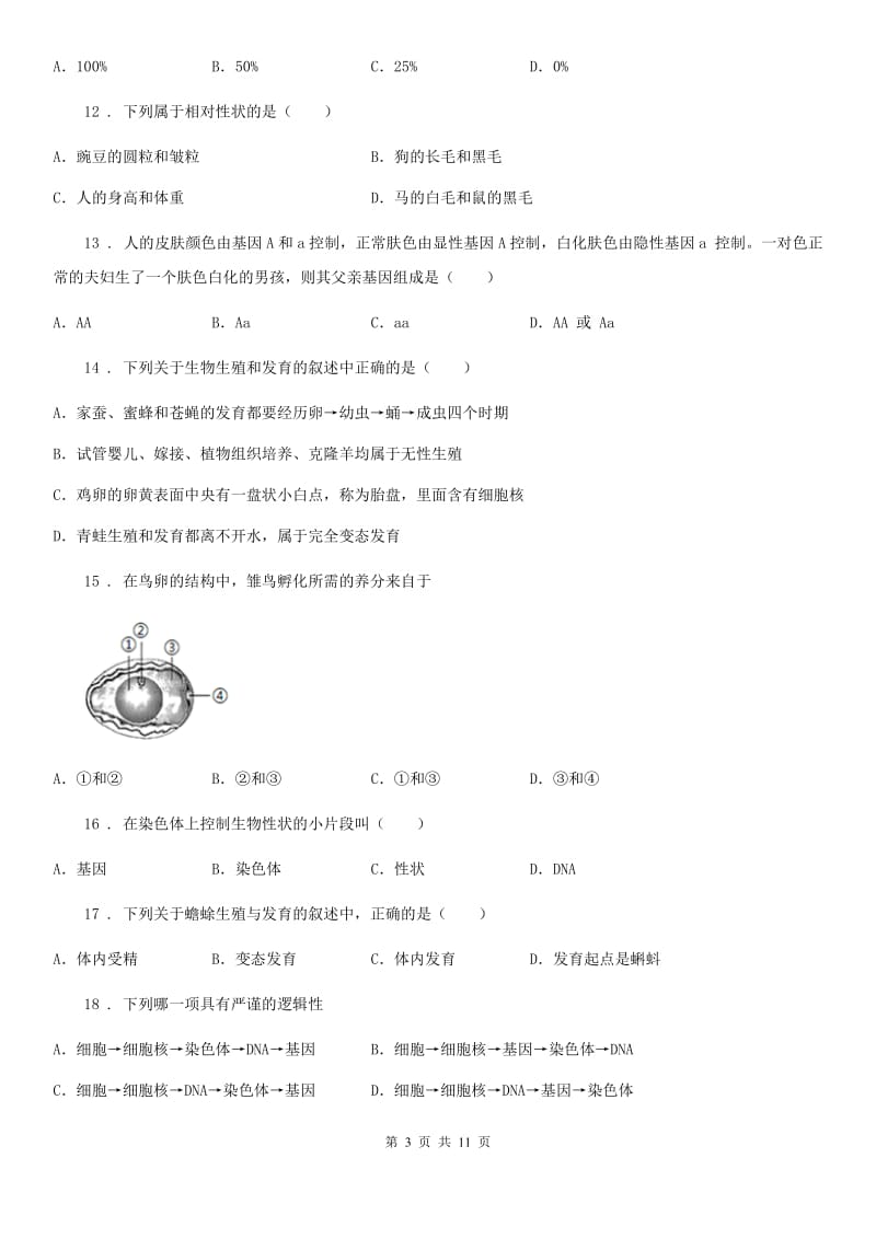 人教版（新课程标准）2019-2020学年八年级下学期期中考试生物试题（II）卷精编_第3页