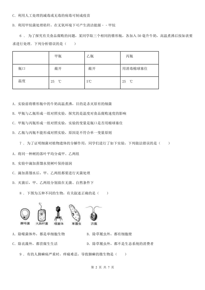 苏科版七年级下册生物 13.2土壤中的微生物 练习题_第2页