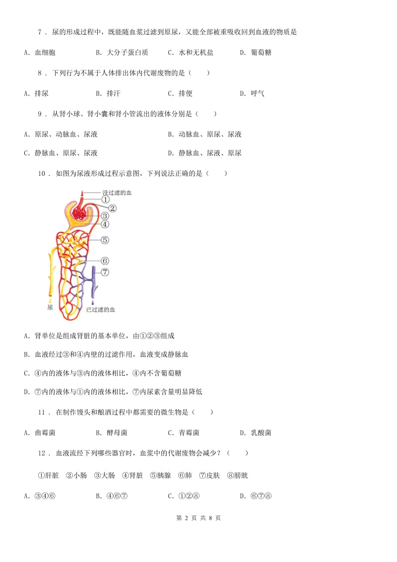 人教版七年级生物下册第五章 人体内废物的排出测试题_第2页