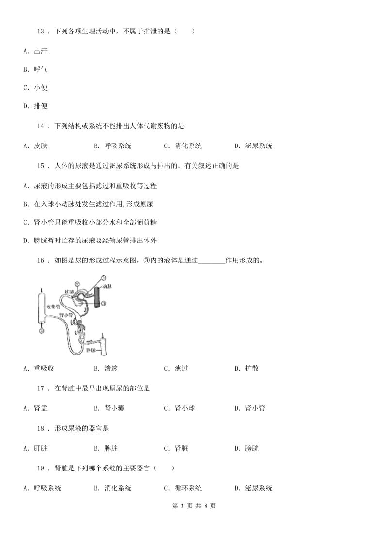 人教版七年级生物下册第五章 人体内废物的排出测试题_第3页