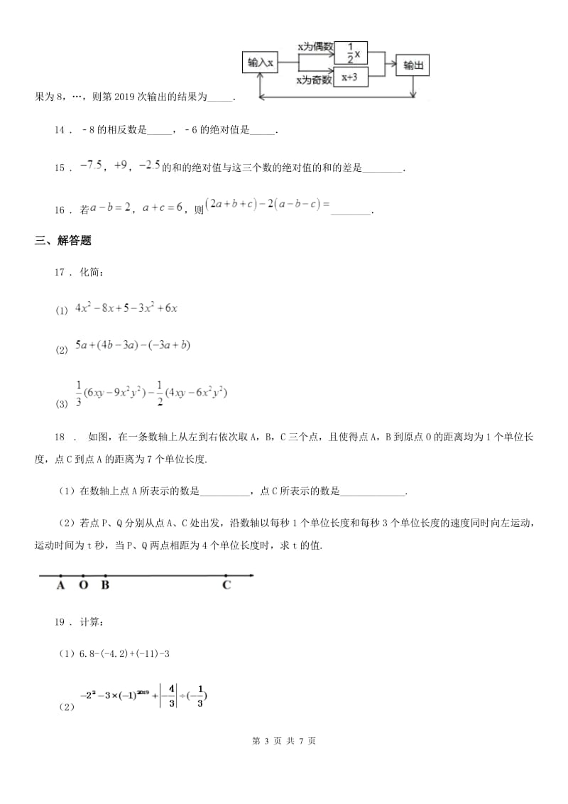 人教版2019年七年级上学期期中数学试题C卷（模拟）_第3页