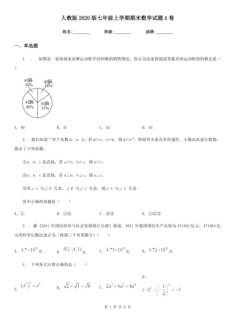 人教版2020版七年级上学期期末数学试题A卷_第1页